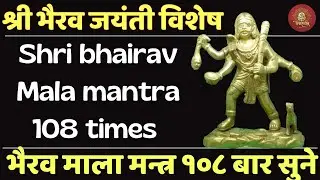भैरव माला मंत्र 108 बार श्रवण करे | Bhairav mala mantra 108 times non stop Acharya Shri Anandpathak