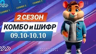 Hamster Kombat 9 октября 10 октября &ndash; старт 2 сезона! Новый шифр и комбо #хамстеркомбо #хамстершифр