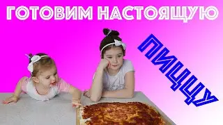 Тесто как слайм! Готовим настоящую пиццу. Pizza Slime. Making real pizza