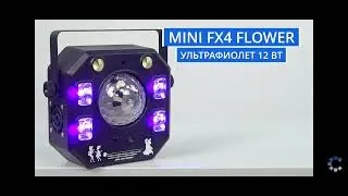 Free color MINI FX 4 BUBBLE, MINI FX 4 FLOWER, MINI FX 4 LIGHT Светомузыкальный приборы для шоу дома