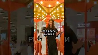 АНТИТРЕНДЫ 2026 и другие ужасы стиля! #стиль #мода #антитренды2026 #советыстилиста #модныесоветы