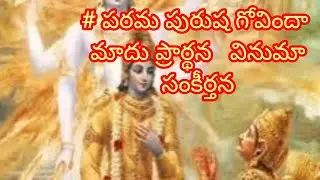 # పరమ పురుష గోవిందా మాదు ప్రార్థన   వినుమా సంకీర్తన#8/1/2026