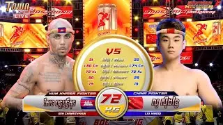 Sen chanrithykun 🇰🇭 Vs 🇨🇳 Lou xingqi (72kg)
