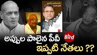 అప్పుల పాలైన పీవీ.. ఇప్పటి నేతలు ?? | A Book By P.V.R.K Prasad About PV Narasimha Rao | Bird Media|
