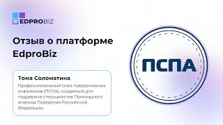 Отзыв о работе на платформе EdproBiz и Examus - Тома Соломатина, ПСПА
