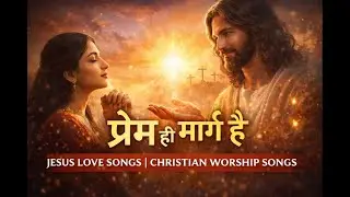 प्रेम ही मार्ग है I JESUS LOVE SONGS I CHRISTIAN WORSHIP SONGS I
