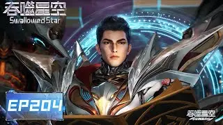 Swallowed Star | EP204 |【ENG SUB】