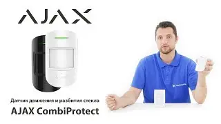 Обзор AJAX CombiProtect - датчик движения и разбития стекла AJAX