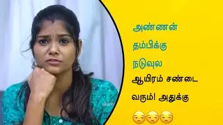 அண்ணன் தம்பிக்கு நடுவுல ஆயிரம் சண்டை வரும்! அதுக்கு | Wirally Tamil Clips #wirallytamil