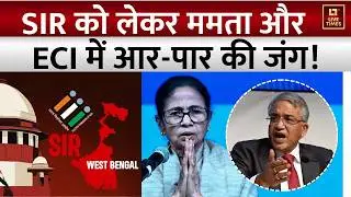 West Bengal Politics: SIR को लेकर ममता और ECI में आर-पार! | Mamata Banerjee | Latest News Hindi