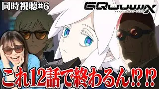 【ジークアクス第6話】バスクにゲーツに強化人間も出てきた！？残り6話やけどコレ終わるんか！？ジークアクス！！？？【同時視聴/リアクション】