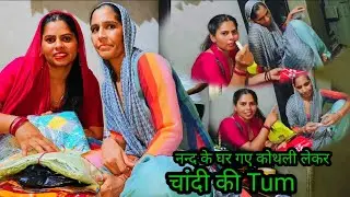 क्या मैंने अपशगुन किया🙏अपनी ननद के घर जाकर😱 ऐसे सब मुझे बोल रहे है🤬मुज माफ़ करो🙏😔