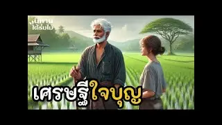 เศรษฐีใจบุญ ｜ EP.351 #นิทานพื้นบ้าน #นิทานก่อนนอน #นิทานสอนใจ #นิทานชาวบ้าน