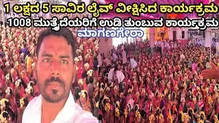 ಧರ್ಮಧ್ವಜ ಹಾಗೂ ಶ್ರೀ ಗ್ರಾಮ ದೇವತೆಗೆ ಉಡಿ ತುಂಬುವ ಕಾರ್ಯಕ್ರಮ ಮಾಗಣಗೇರಾ ಗ್ರಾಮ ಲೈವ್ ACS KADAKOL is live!