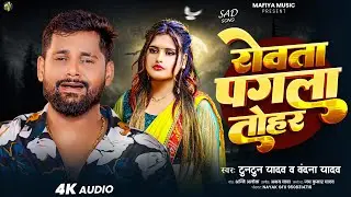 रोवता पगला तोहार | #Tuntun Yadav & #Bandana Yadav | Rovata Pagla Tohar | #Bhojpuri Sad Song 2025