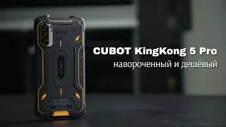 CUBOT KingKong 5 Pro цена упала - можно брать. Защищенный смартфон со всеми наворотами за 129$