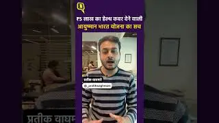 Ayushman Bharat Yojana: 5 लाख का हेल्थ कवर देने वाली आयुष्मान भारत योजना का सच ।Quint Hindi