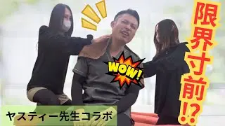 【コラボ】多忙すぎるヤスティー先生を「ねっこりとり」で徹底メンテナンス