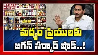 AP Govt Announced 25%  Increase in Alcohol Prices | MAHAA NEWS