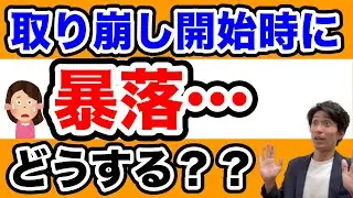 【60代の不安】取り崩し開始時に暴落したらどうする？失敗しない始め方を徹底解説