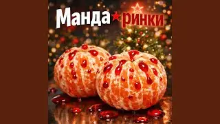 Манда Иринки (новогодняя) - Beta