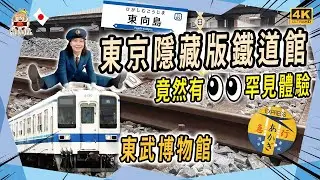 🇯🇵【東京隱藏寶藏！】200円玩爆東京鐵道館｜近距離體驗！1個超震撼鐵道時刻｜感受火車刷身過｜東武鐵路博物館