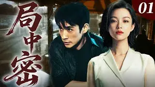 【高能悬疑剧】局中密01｜女子离奇惨死，子宫竟沦为实验品！倪妮朱一龙入局探密步步惊魂，反转层层致命！全程高能！🔥倪妮、朱一龙🔥