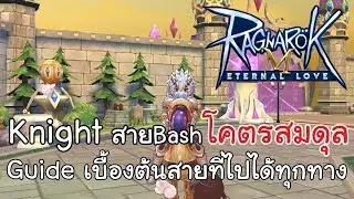 Ragnarok M Eternal love - Guide ไนท์สายBashโคตรสมดุลไปได้หมดทุกทาง #10