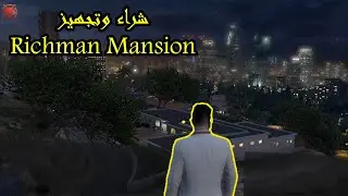 أخيراً! صرت من أثرياء Vine wood! 🤩 شراء وتجهيز Rich man Mansion بالكامل في GTA Online.