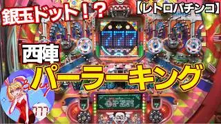 【パーラーキング】銀玉のドット！？西陣のモード式連チャン機（レトロパチンコ）