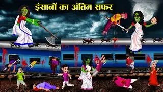 इंसानों का अंतिम सफर ! Train per bhuton ka kabja ! horror railgadi story in Hindi ! chacha Universe