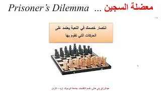 معضلة السجين وتوازن ناش ...  Prisoner's Dilemma & Nash Equilibrium