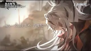 【白夜極光】イメージソング（レインハト）--『DAWN』