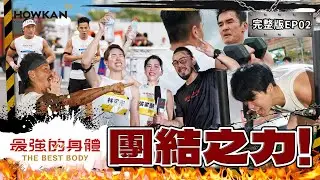 【完整版】《最強的身體》EP02 扛起來！50歲藍波老師能完賽？！啦啦隊笑笑草莓走不動？隊友的吶喊就在身邊🔥柯有倫楊一展大現肌肉應援中！！#好看娛樂 #最強的身體