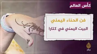 فن الحناء اليمني في البيت اليمني من الحي الثقافي في كتارا.. فعاليات المونديال