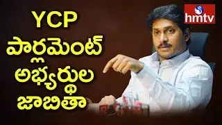 YSRCP Announces Parliament Candidates List 2019 | Telugu News | hmtv
