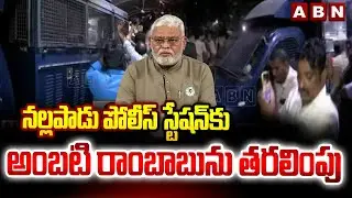 నల్లపాడు పోలీస్ స్టేషన్ కు అంబటి రాంబాబు ను తరలింపు | Ambati Rambabu Arrest | ABN Telugu