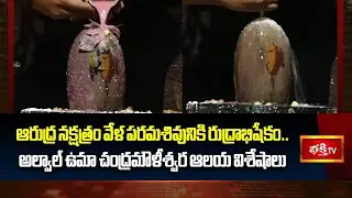 ఆరుద్ర నక్షత్రం వేళ పరమశివునికి రుద్రాభిషేకం..అల్వాల్ ఉమా చంద్రమౌళీశ్వర ఆలయ విశేషాలు | Bhakthi TV