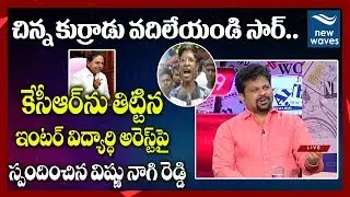 చిన్న కుర్రాడు వదిలేయండి సార్.. Vishnu Nagireddy Reacts on Inter Students Fires On CM KCR | NewWaves