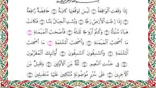 سورة الواقعة من المصحف المرتل المصور برواية السوسي عن أبي عمرو بصوت الشيخ عبدالرشيد صوفي