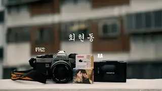 ep.17 회현동: 오래됨의 멋, 남산 옛길을 본다 | FM2, xa로 담은 남촌 동네 | 후지필름 xs10 | lomography color92 |