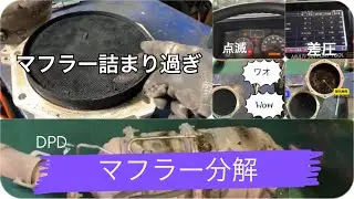 前編イスズエルフIsuzu Elfh H30年　TPGーNKR85 浄化燃焼マフラー（DPD DPF DPR）のフィルターの詰まり過ぎ　マフラー分解