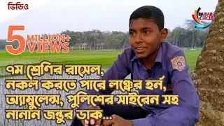 ব্যতিক্রমী প্রতিভা রাসেল নকল করতে পারে বিভিন্ন প্রাণীর ডাক এমনকি বিভিন্ন যানবাহনের হুইসেলও