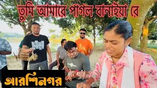 তুমি আমারে পাগল বানাইয়া রে ll প্রাপ্তি ll কামরুল দেওয়ান ll আরশিনগর ll Tumi Amare Pagol Banaiya Re 