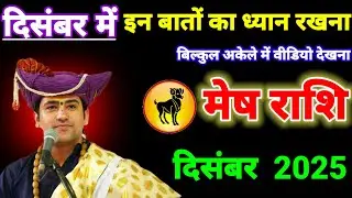 मेष राशि वालों दिसंबर में इन बातों का ध्यान रखना बिल्कुल अकेले में साथ दिमाग से देखो #aries