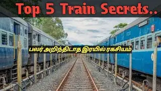 Top Five Train Secrets/பொதுமக்கள்அறியாத ரயில் ரகசியம்sevalmuttai