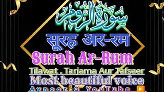 Surah Ar-Rum - Tilawat , Tarjama Aur Tafseer सूरह अर-रम