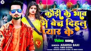 #video कौड़ी के भाव में बेच देहलु प्यार के | #Adarsh_bhai | #bhojpuri_song_2025