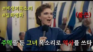 애절하고 극적인 그녀의 이야기..