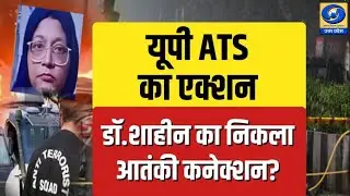 🔴WATCH | UP ATS का एक्शन...डॉ.शाहीन का निकला आतंकी कनेक्शन? |